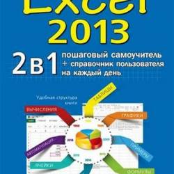 Excel 2013. 2  1.   +   (2016)