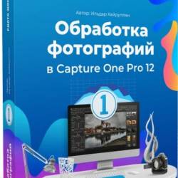    Capture One Pro 12 (2019) 