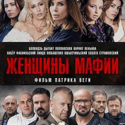   / Kobiety mafii / Women of Mafia (2018) BDRip