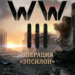  . WW III.   (2020)