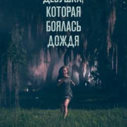 �������, ������� ������� ����� / Fear of Rain (2020)