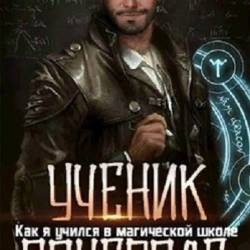 Александр Курзанцев. Как я учился в магической школе. 4 книги (2020-2022)