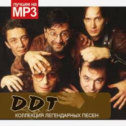 ДДТ - Коллекция легендарных песен (Mp3) - Рок!