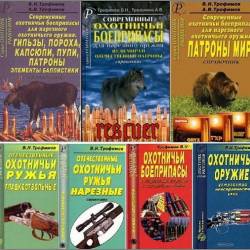 Трофимов В.Н., Трофимов А.В. - Охотничье оружие [7 книг] (1999-2000) PDF