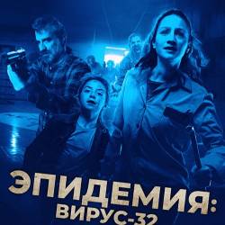 : -32 / Virus-32 (2022) BDRip