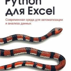 Python  Excel / .  (2023) PDF -  , !