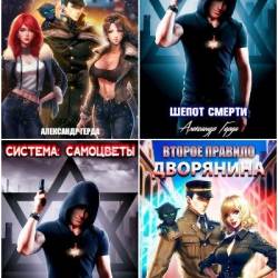 Александр Герда. Сборник произведений. 18 книг (2022-2024)