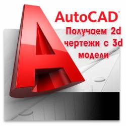 AutoCad  2d   3d  (2013)