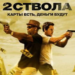   / 2 Guns (2013) WEB-DLRip/2100Mb/1400Mb/700Mb