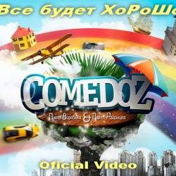 ComedoZ - Все будет ХоРоШо (Павел Воробьев и Павел Радонцев) Oficial Video
