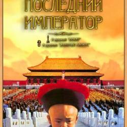   ( ) / The Last Emperor (Directors Cut) (1987) DVDRip