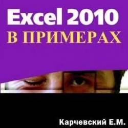 Excel 2010   (2012)