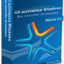 All activation Windows 7-8-10 v.6.0 (Multi/Rus)