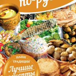 Готовим по-русски. В будни и праздники. Лучшие рецепты. Наши традиции (2016) PDF