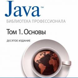 java. библиотека профессионала. том 1. основы скачать