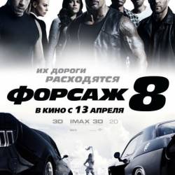  8 / The Fate of the Furious (2017) CAMRip/2100Mb/1400Mb