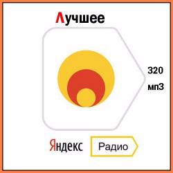 The Best of Yandex Radio (1950-2017) MP3
