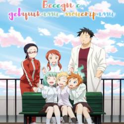   - / Demi-chan wa Kataritai [01-12  12] (2017) HDTVRip