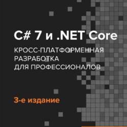 C# 7  .NET Core. -   . 3-  (2018)