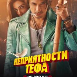   / Teefa in Trouble (2018) WEB-DLRip