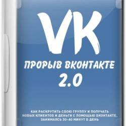 Прорыв Вконтакте 2.0 (2019) Видеокурс