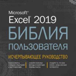 Excel 2019.   (2019) PDF