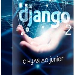 Django 2    junior (2019) 