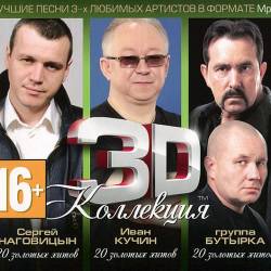 3D  -  ,  ,   (3CD) (2012) Mp3