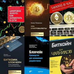     42  (PDF, DJVU, EPUB, RTF, FB2) - , , , Bitcoin, Blockchain!