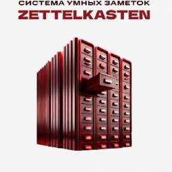 Zettelkasten: �������� ���� ������ ���� � ���������� �����