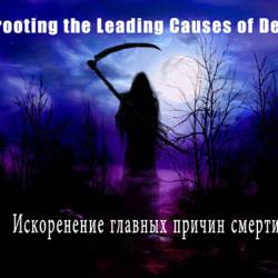     / Uprooting the Leading Causes of Death  (2012) DVDRip