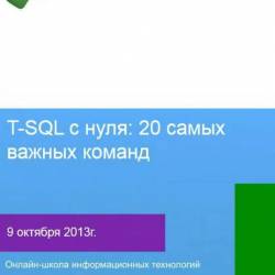 T SQL  . 20    (2013)