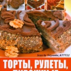 О.В. Завязкин - Торты, рулеты, пирожные (2013) PDF