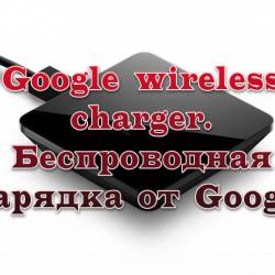 Google wireless charger.    Google (2013)