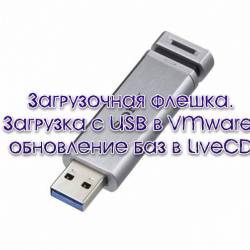  .   USB  VMware,    LiveCD (2014)