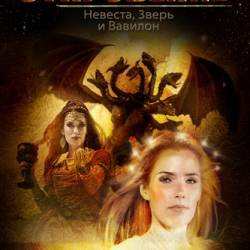 : ,    / Revelation: The Bride, the Beast & Babylon (2013) WEB-DL 720p