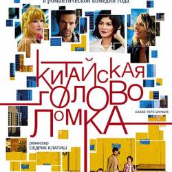   / Casse-tete chinois (2013) HDRip/2100Mb/1400Mb/700Mb/ 