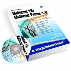 Mathcad 15/Mathcad Prime 1.0 (+  CD)