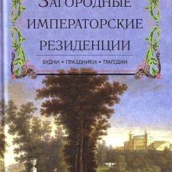 Первушина Е.-Загородные Императорские Резиденции: Будни, Праздники, Трагедии (2012) PDF
