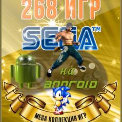 - - 268  SEGA  Android (1993-1996/RUS/ENG)