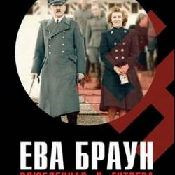  .    / Eva Braun. In love with Adolf Hitler (2007) HDTVRip