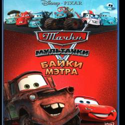  :   / Cars Toon: Mater's Tall Tales (2006 - 2012) BDRip 720p