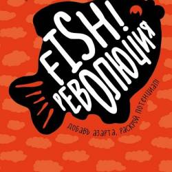 Fish!-.           (2017) RTF,FB2,EPUB,MOBI,DOCX