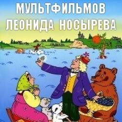 Сборник мультфильмов Леонида Носырева - Полная коллекция (1969-2003) DVDRip