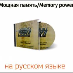 Мощная память/Memory power (2019) MP3, MP4