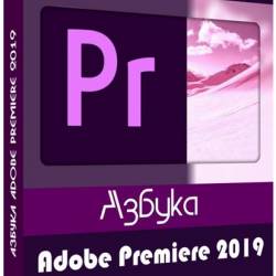  Adobe Premiere 2019 +  (2019) 