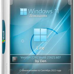 Windows 11 x64 Lite 22H2 build 22621.607 Lite by Den (RUS/2022)