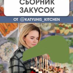    @katyuhis kitchen (2023) PDF, RUS