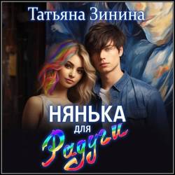 Зинина Татьяна - Испорченные 4, Нянька для Радуги (Аудиокнигa)