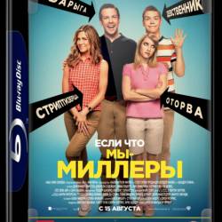    / We're the Millers (2013) HDRip  |   |   iTunes